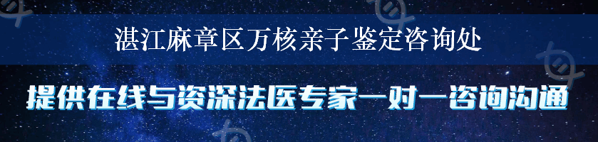 湛江麻章区万核亲子鉴定咨询处